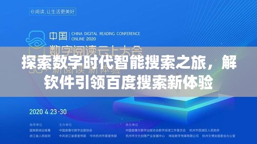 探索数字时代智能搜索之旅，解钦件引领百度搜索新体验