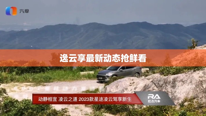 逸云享最新动态抢鲜看