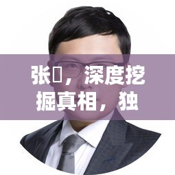 张珺，深度挖掘真相，独家呈现真实报道