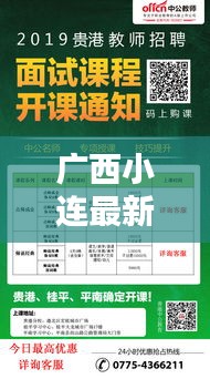 广西小连最新招聘信息汇总解析