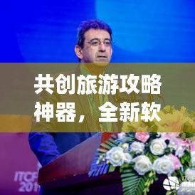 共创旅游攻略神器，全新软件，携手打造旅行规划利器！