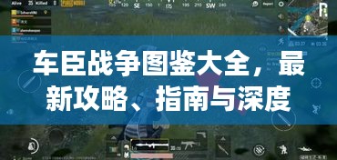 车臣战争图鉴大全，最新攻略、指南与深度战略洞察