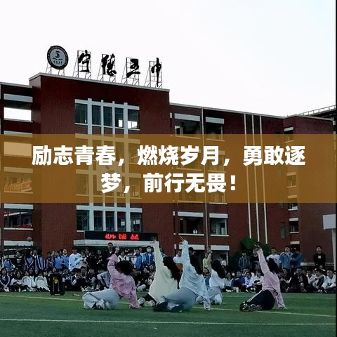 励志青春，燃烧岁月，勇敢逐梦，前行无畏！