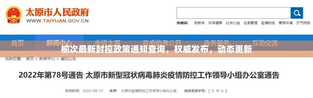 榆次最新封控政策通知查询，权威发布，动态更新