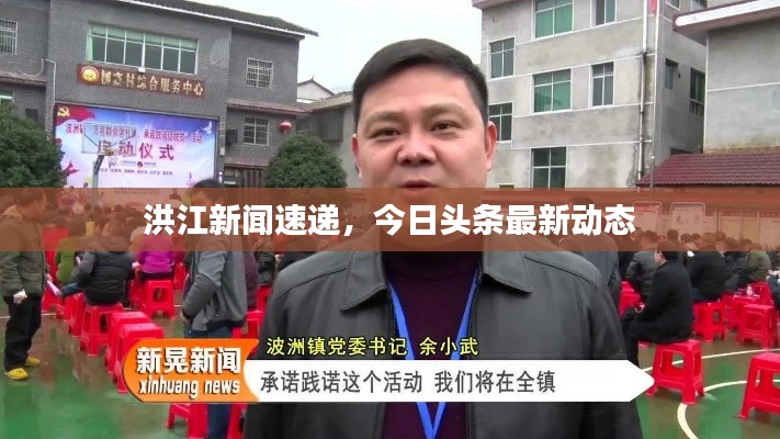 洪江新闻速递，今日头条最新动态