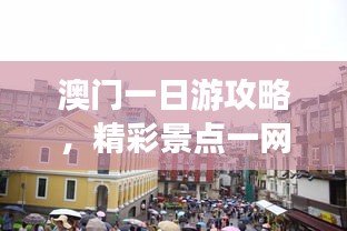 澳门一日游攻略，精彩景点一网打尽！