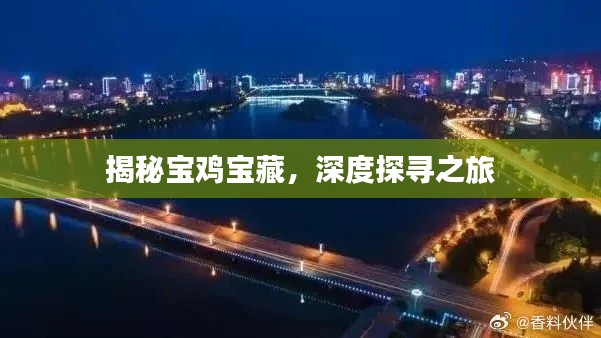 揭秘宝鸡宝藏，深度探寻之旅