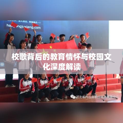 校歌背后的教育情怀与校园文化深度解读