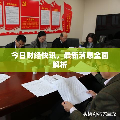 今日财经快讯，最新消息全面解析