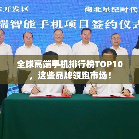 全球高端手机排行榜TOP10，这些品牌领跑市场！