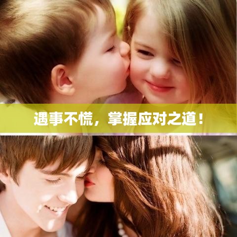 遇事不慌，掌握应对之道！