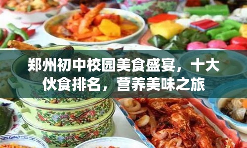 郑州初中校园美食盛宴，十大伙食排名，营养美味之旅