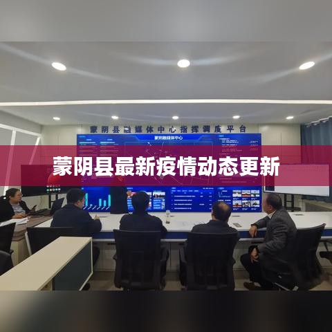 蒙阴县最新疫情动态更新