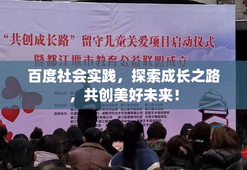 百度社会实践，探索成长之路，共创美好未来！