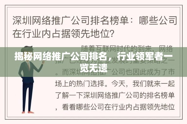 揭秘网络推广公司排名，行业领军者一览无遗