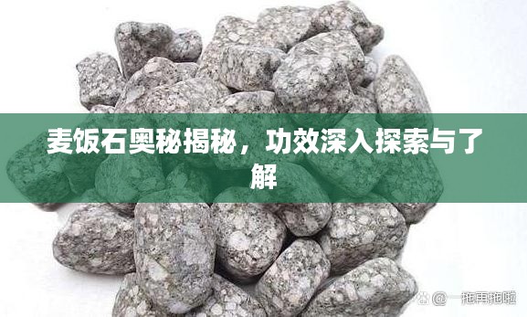 麦饭石奥秘揭秘，功效深入探索与了解