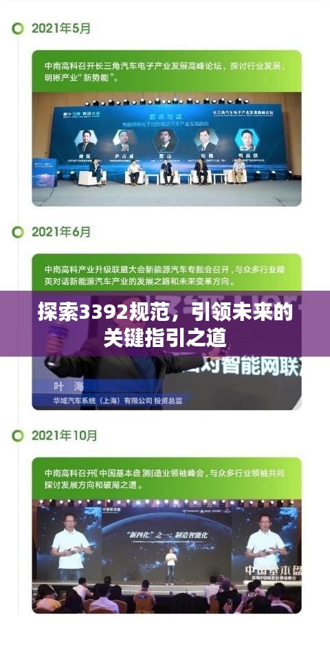 探索3392规范，引领未来的关键指引之道