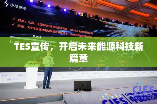 TES宣传，开启未来能源科技新篇章