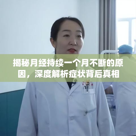 揭秘月经持续一个月不断的原因，深度解析症状背后真相
