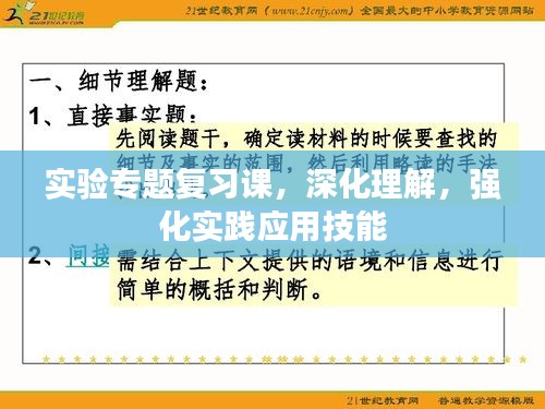 实验专题复习课，深化理解，强化实践应用技能