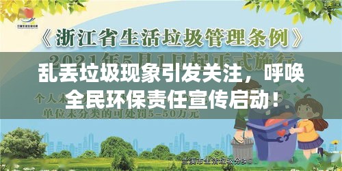 乱丢垃圾现象引发关注，呼唤全民环保责任宣传启动！