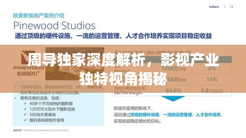 周导独家深度解析，影视产业独特视角揭秘