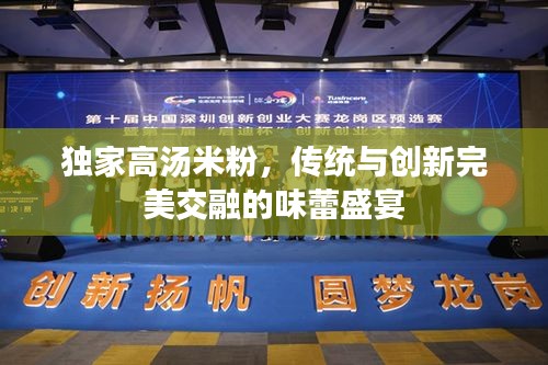 独家高汤米粉，传统与创新完美交融的味蕾盛宴