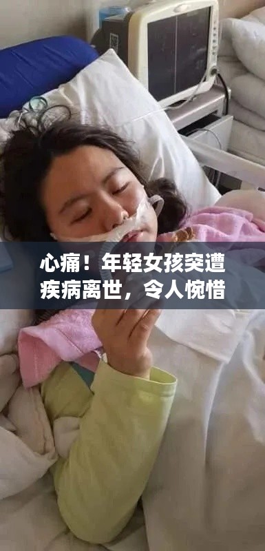 心痛！年轻女孩突遭疾病离世，令人惋惜