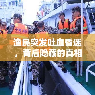 渔民突发吐血昏迷，背后隐藏的真相揭秘