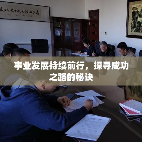 事业发展持续前行，探寻成功之路的秘诀