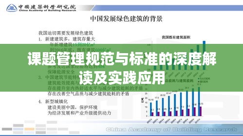 课题管理规范与标准的深度解读及实践应用