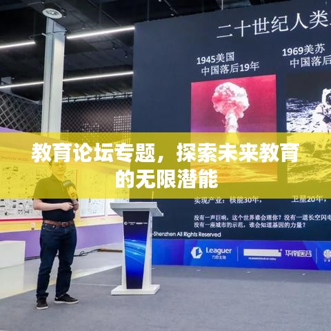 教育论坛专题，探索未来教育的无限潜能
