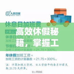 高效休假秘籍，掌握工作与休息的平衡艺术