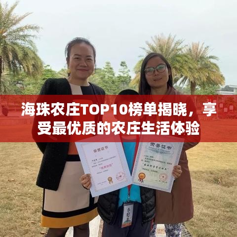 海珠农庄TOP10榜单揭晓，享受最优质的农庄生活体验
