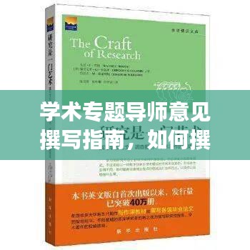 学术专题导师意见撰写指南，如何撰写吸引眼球的导师评价？
