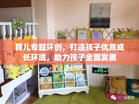 育儿专题环创，打造孩子优质成长环境，助力孩子全面发展