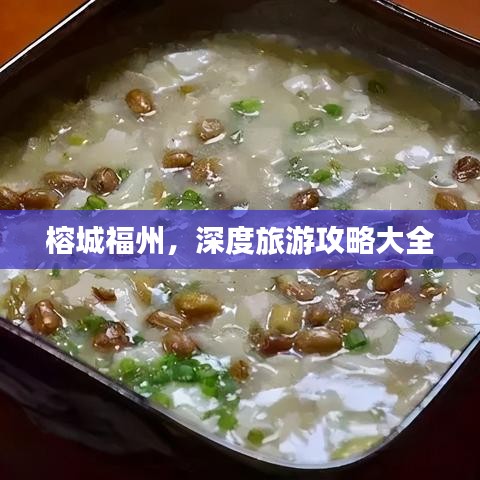 榕城福州，深度旅游攻略大全