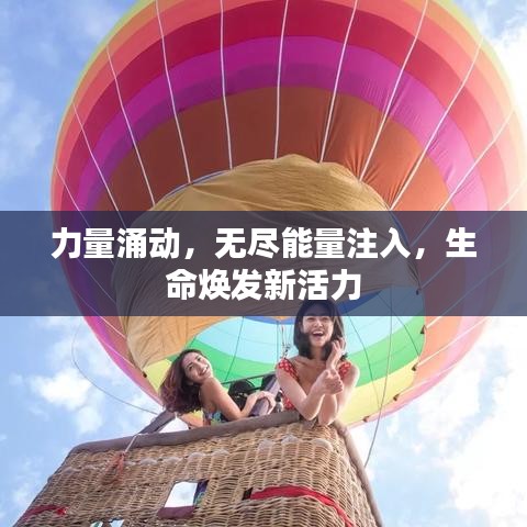 力量涌动，无尽能量注入，生命焕发新活力
