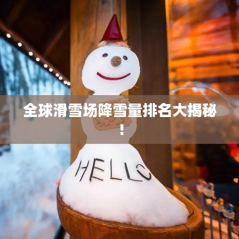 全球滑雪场降雪量排名大揭秘！
