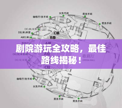剧院游玩全攻略，最佳路线揭秘！
