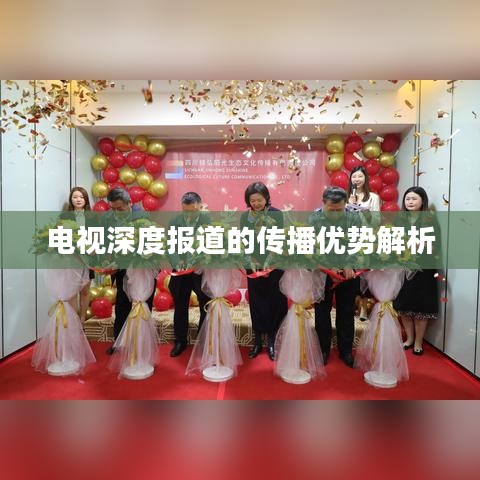 电视深度报道的传播优势解析