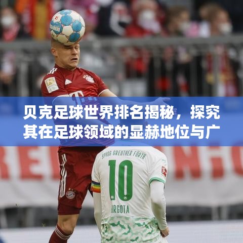 贝克足球世界排名揭秘，探究其在足球领域的显赫地位与广泛影响力