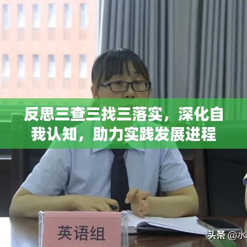 反思三查三找三落实，深化自我认知，助力实践发展进程