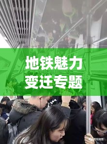 地铁魅力变迁专题摄影展，探索城市发展的时光轨迹
