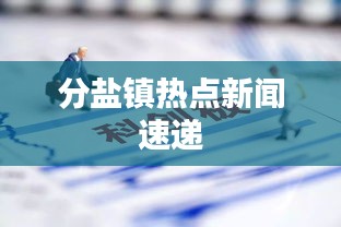 分盐镇热点新闻速递