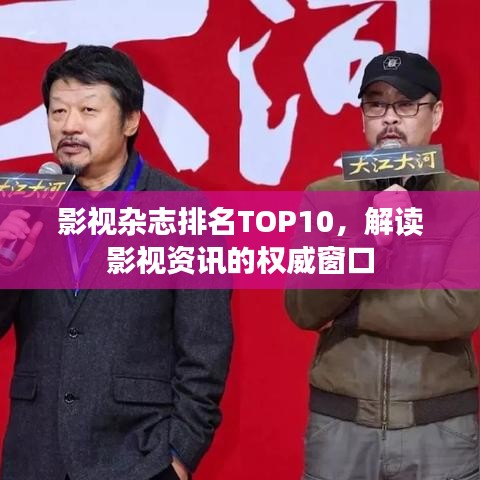 影视杂志排名TOP10，解读影视资讯的权威窗口