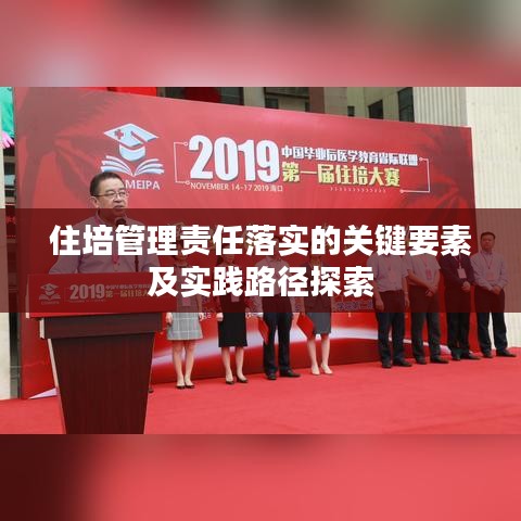 住培管理责任落实的关键要素及实践路径探索