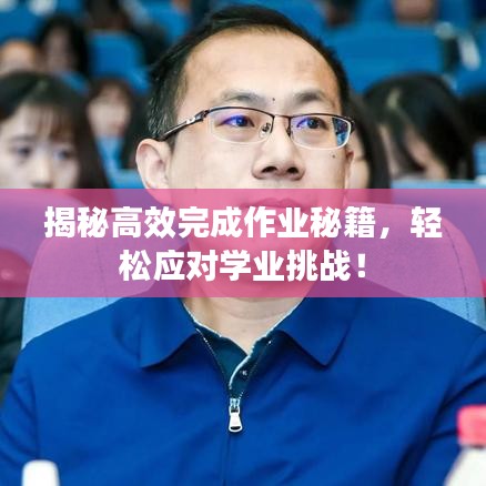 揭秘高效完成作业秘籍，轻松应对学业挑战！