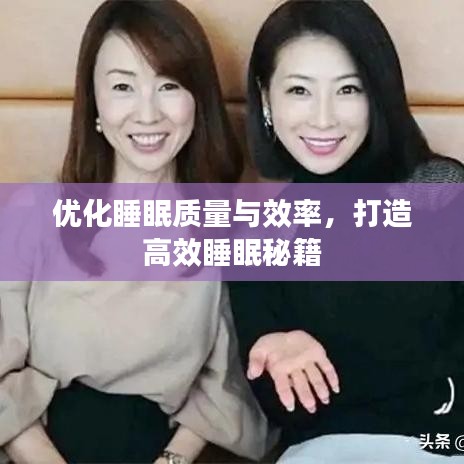 优化睡眠质量与效率，打造高效睡眠秘籍