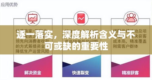 逐一落实，深度解析含义与不可或缺的重要性